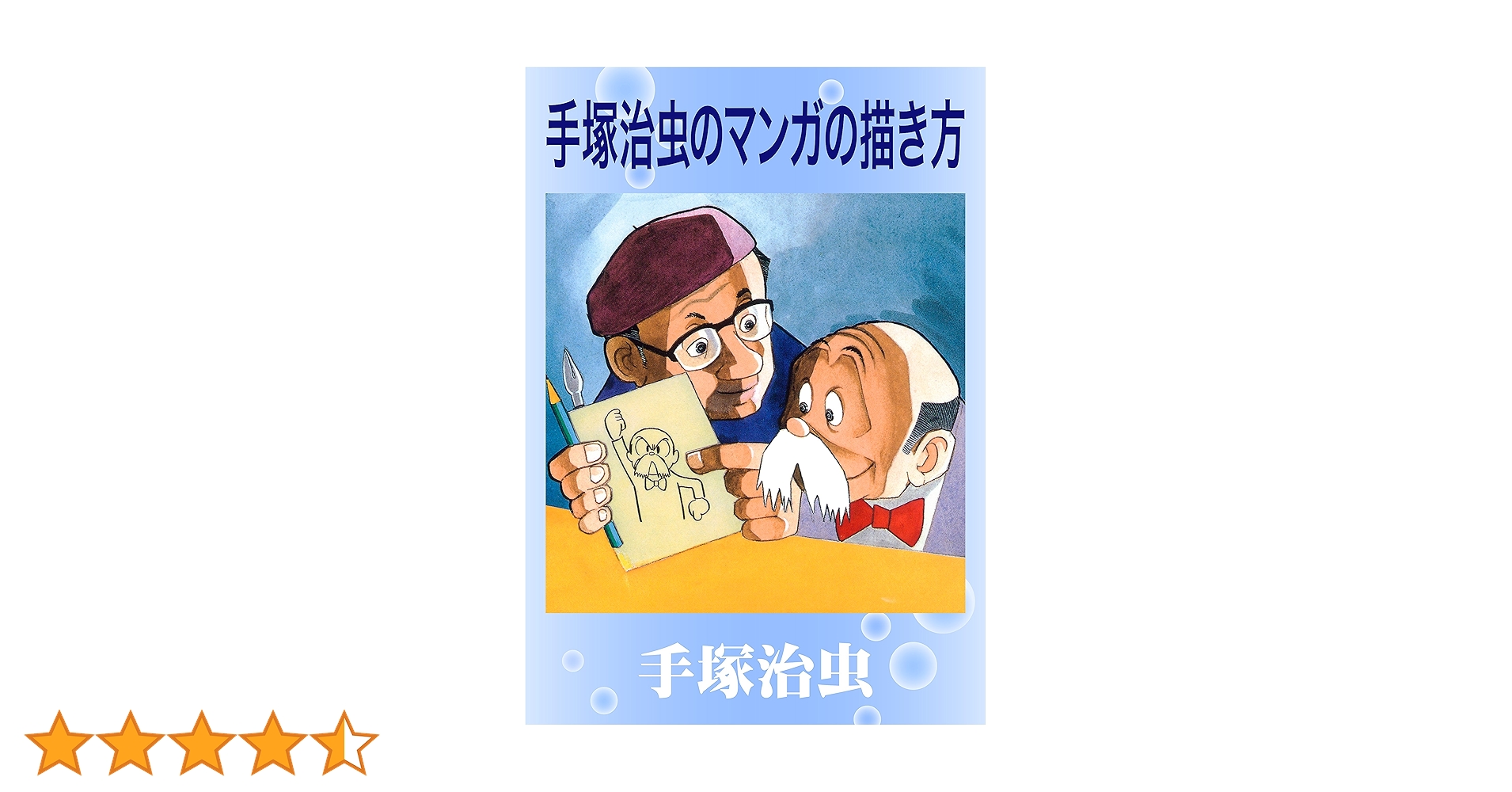 手塚治虫著「漫画のかきかた 」昭和３４年　秋田書店 手塚治虫著「漫画のかきかた 」昭和34年 秋田書店